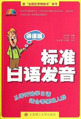 标准日语发音
