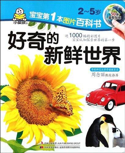 宝宝第1本图片百科书-好奇的新鲜世界