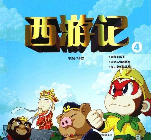 西游记-4