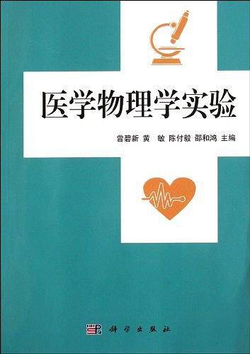 医学物理学实验