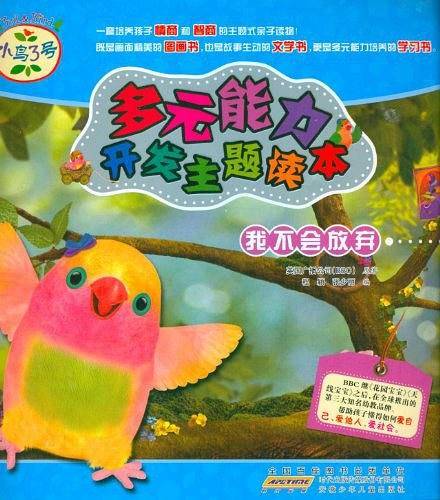 小鸟3号.多元能力开发主题读本.我不会放弃