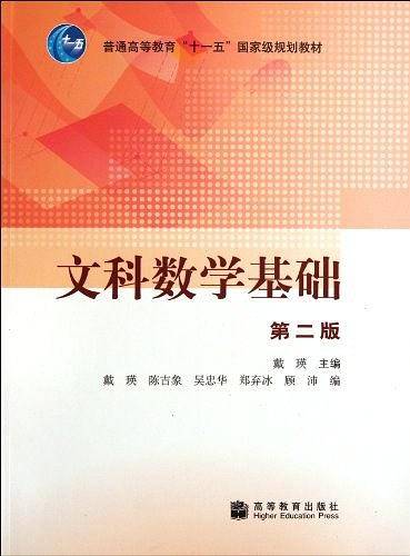 文科数学基础-第二版
