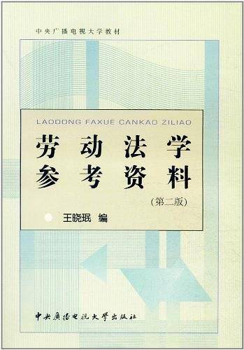 劳动法学参考资料