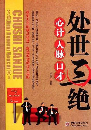 处世三绝