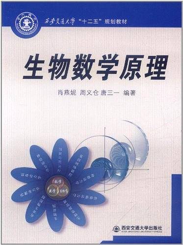生物数学原理