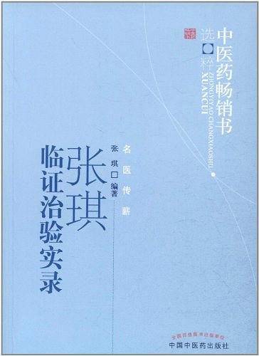 张琪临证治验实录・中医药畅销书选粹?名医传薪