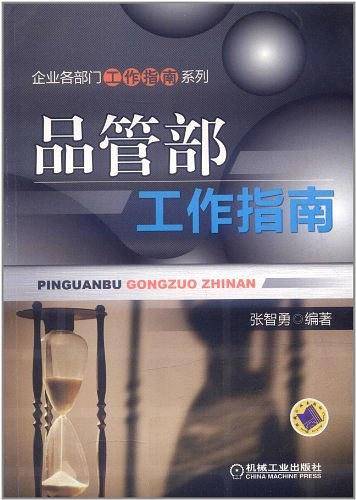 品管部工作指南