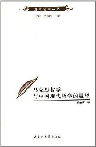 马克思哲学与中国现代哲学的展望