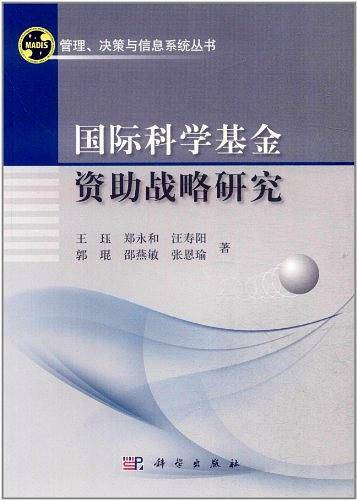 国际科学基金资助战略研究