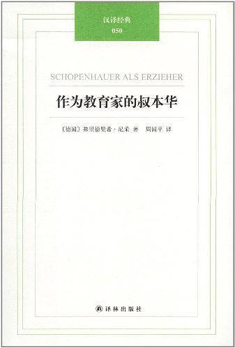 作为教育家的叔本华