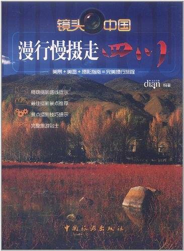 漫行慢摄走四川