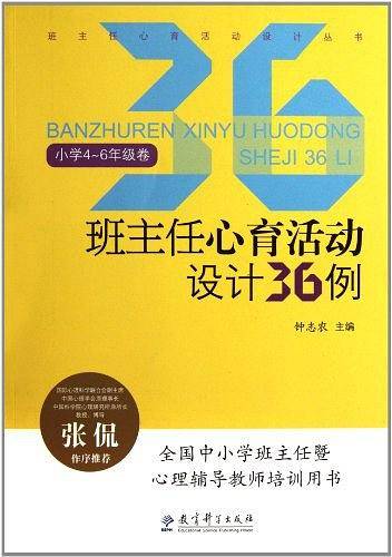 班主任心育活动设计丛书：班主任心育活动设计36例