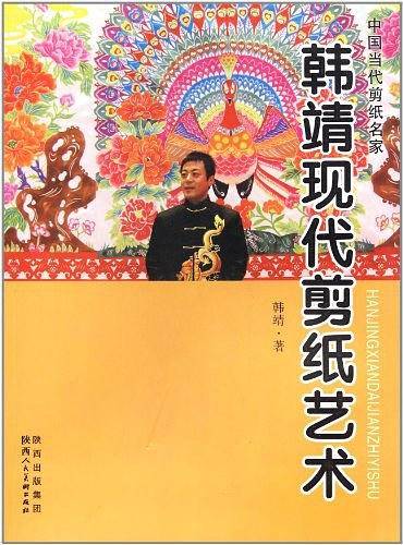 韩靖现代剪纸艺术