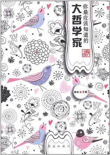 你最应该知道的大哲学家