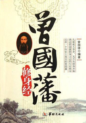 曾国藩修身经