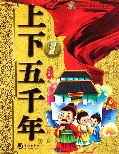 上下五千年