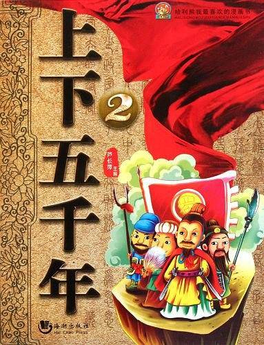 上下五千年