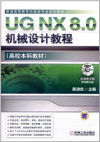 UG NX 8.0机械设计教程