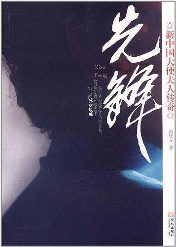 先锋-新中国大使夫人传奇
