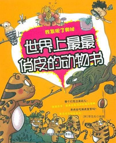 世界上最最俏皮的动物书——我发现了奥秘
