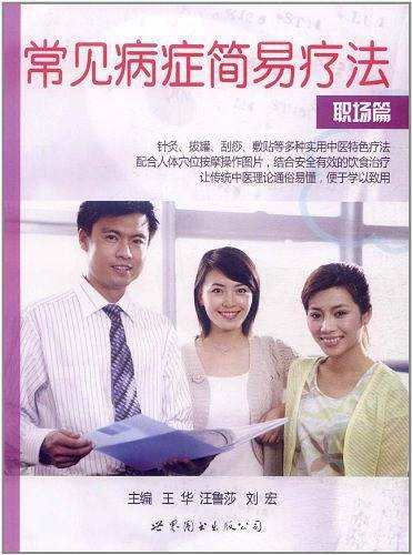 常见病症简易疗法-职场篇