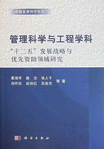 管理科学与工程学科"十二·五"发展战略与优先资助领域研究