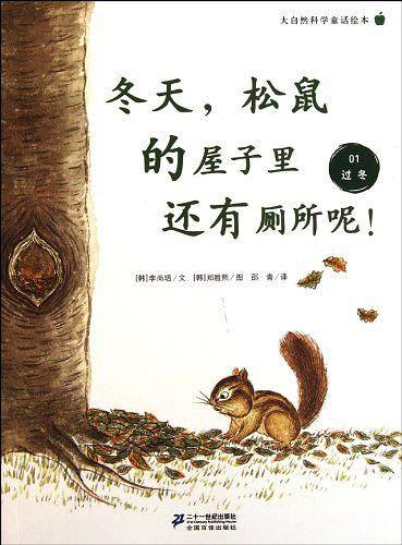 冬天，松鼠的屋子里还有厕所呢 ！大自然科学童话绘本 01.过冬