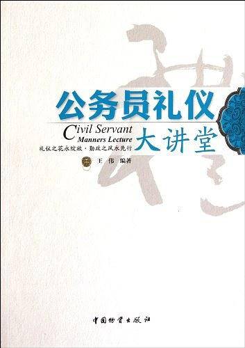 公务员礼仪大讲堂