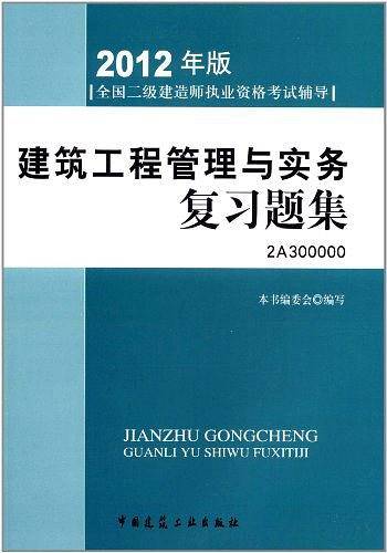 全国二级建造师执业资格考试辅导