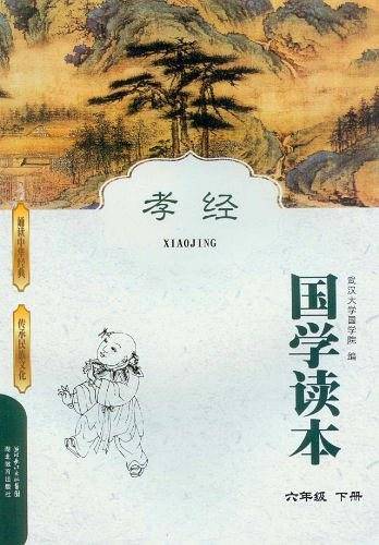 国学读本  孝经