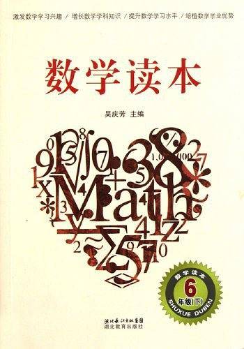 数学读本 六年级下册