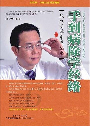 手到病除学经络