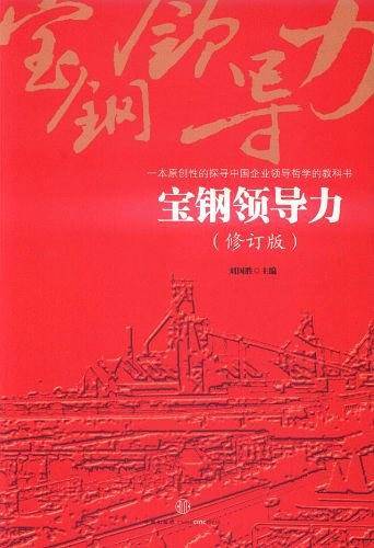 宝钢领导力