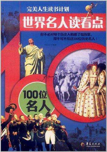 世界名人读看点—100位名人