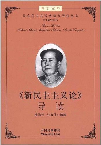 《新民主主义论》导读