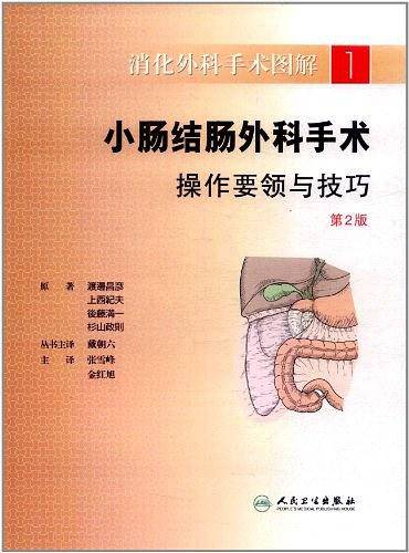 消化外科手术图解·小肠结肠外科手术操作要领与技巧