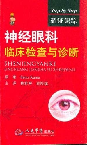 循证识踪.神经眼科临床检查与诊断
