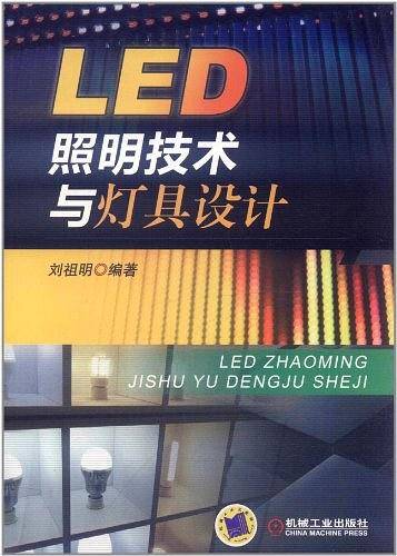 LED照明技术与灯具设计