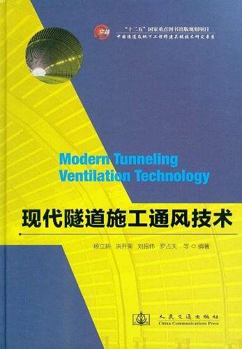 现代隧道施工通风技术