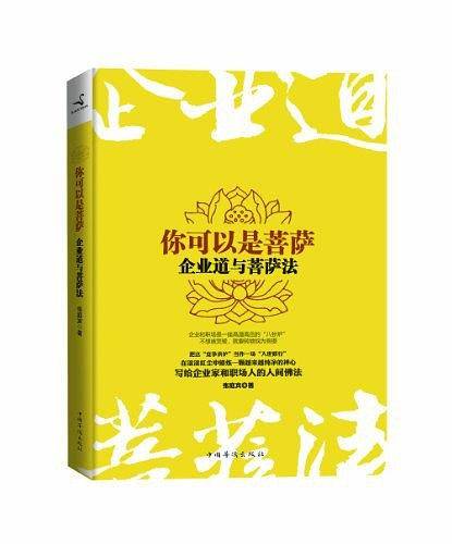 你可以是菩萨：企业道与菩萨法