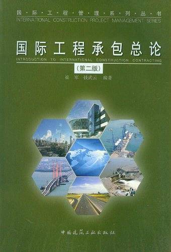 国际工程承包总论
