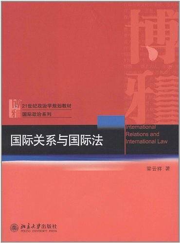 国际关系与国际法