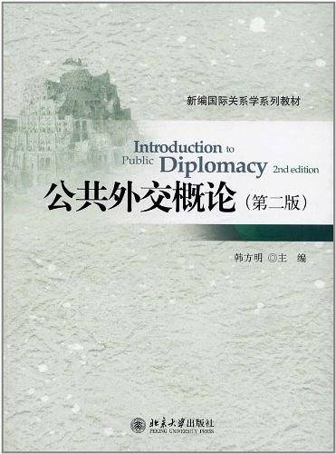 公共外交概论