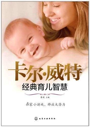 汉竹-亲亲乐读系列--卡尔-威特经典育儿智慧