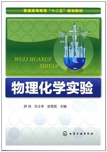物理化学实验