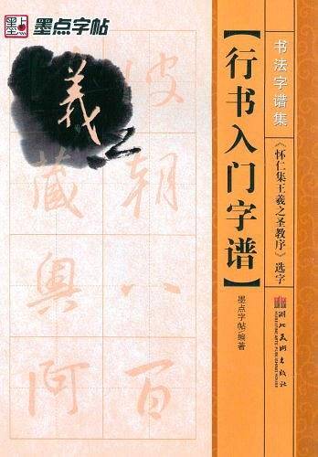 行书入门字谱