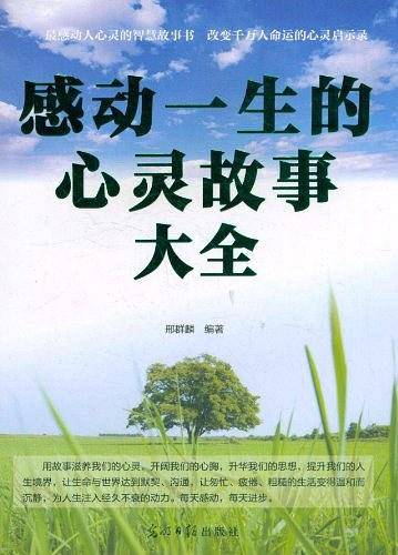 感动一生的心灵故事大全