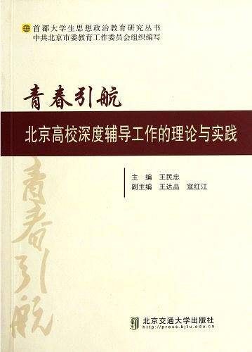 青春引航――北京高校深度辅导工作的理论与实践