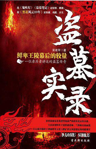 盗墓实录——鲜卑王陵幕后的较量