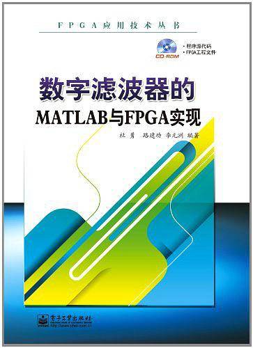 数字滤波器的MATLAB与FPGA实现
